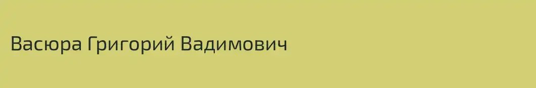 Васюра Григорий Вадимович